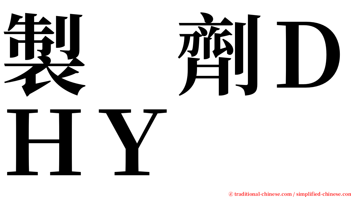 製　劑ＤＨＹ serif font